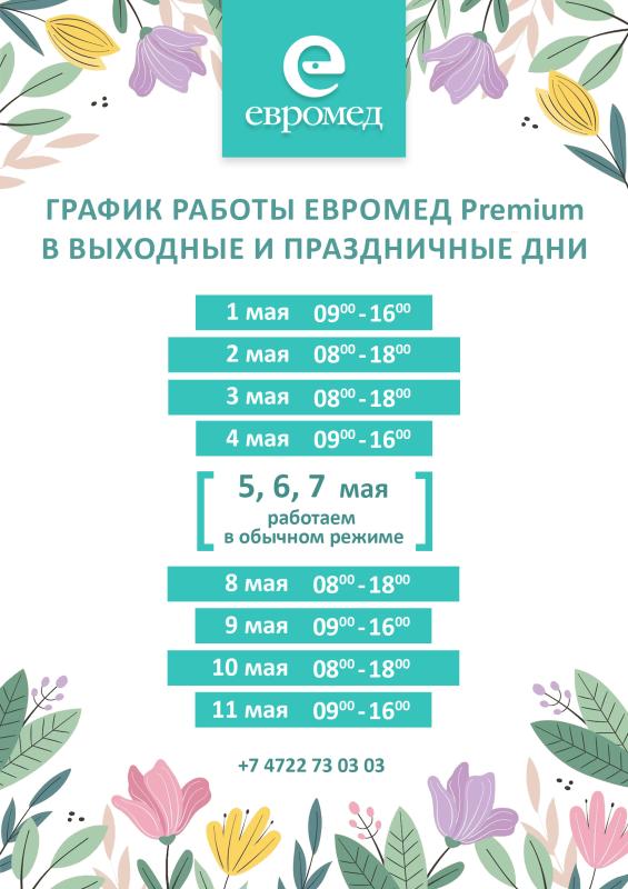 График работы клиники на майские праздники
