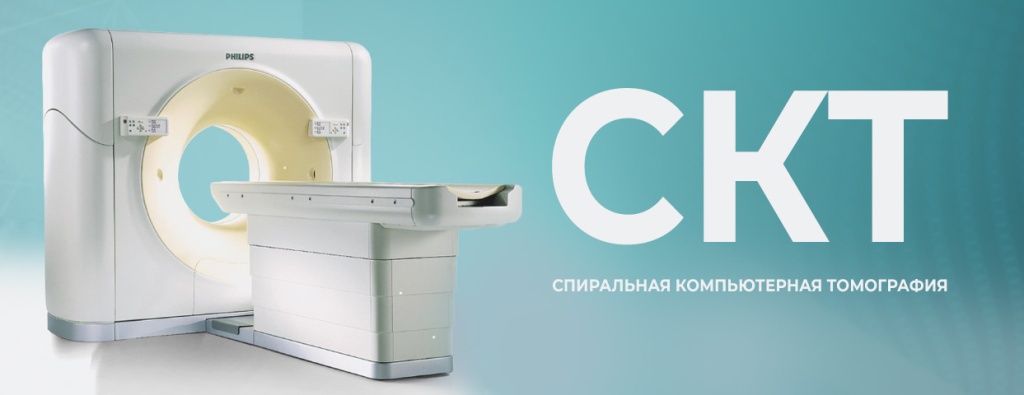 СКТ