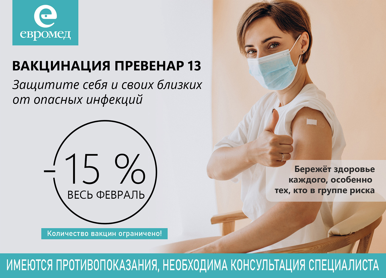 -15% на вакцину Превенар 13 до конца февраля -15% на вакцину Превенар 13 до конца февраля